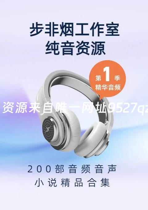 步非烟工作室第一季200部音频音声、小说精品合集[13.4G]