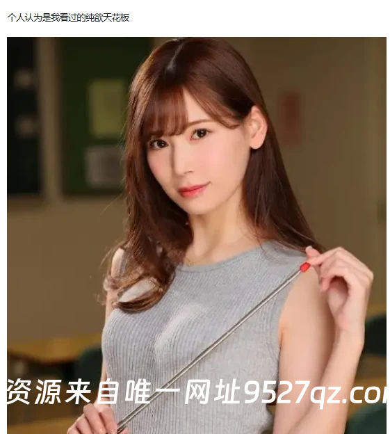 个人认为是我看过的纯欲天花板