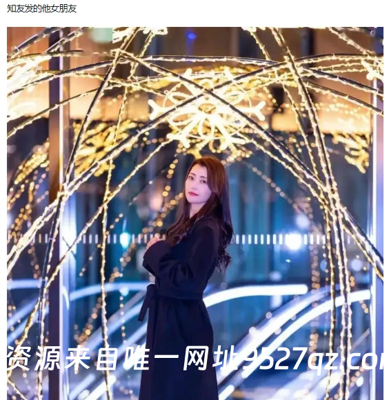 知友发的他女朋友