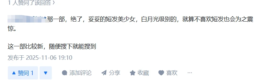 白月光级别的，就算不喜欢短发也会为之震惊。