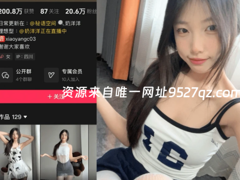 【秘语空间】抖音奶洋洋Oo合集【159P 14V】